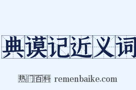 典谟记近义词是什么意思的图片